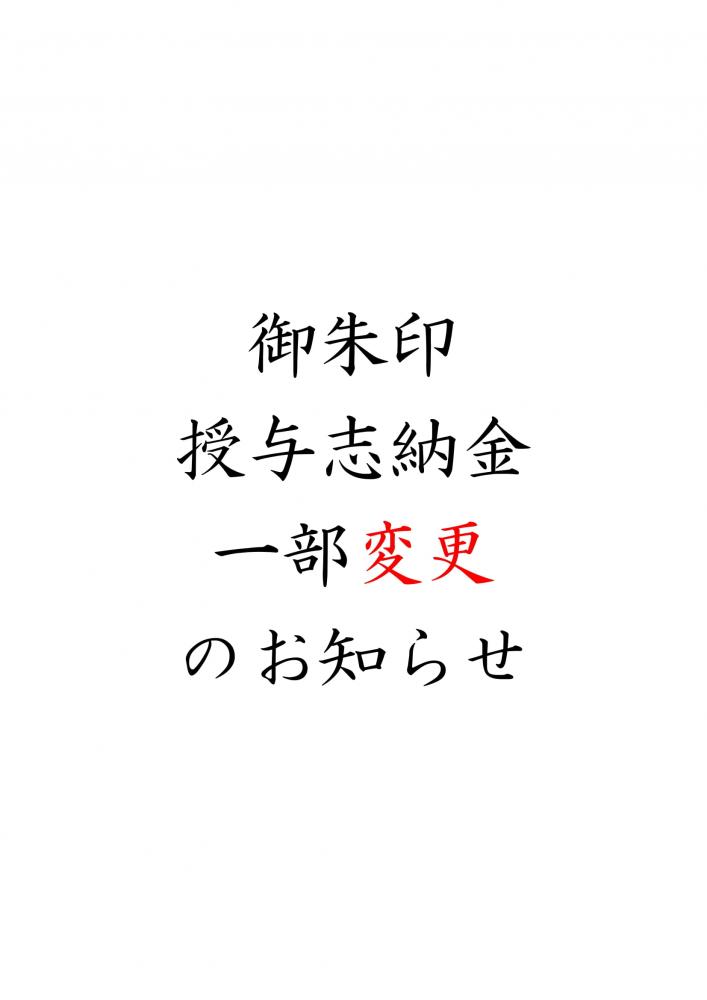 御朱印授与志納金一部変更のお知らせ