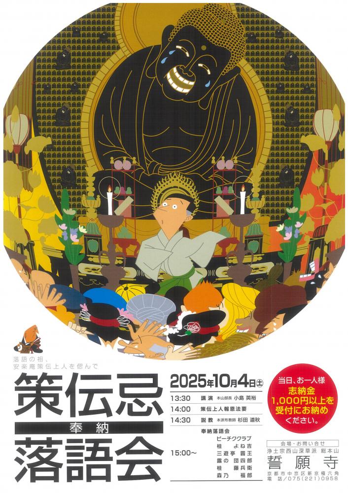 令和７年策伝忌法要 奉納落語会